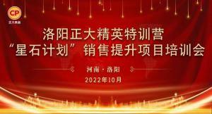 賦能共生，蓄勢待發(fā)|洛陽正大精英特訓營“星石計劃”第五期銷售技能提升培訓會順利召開